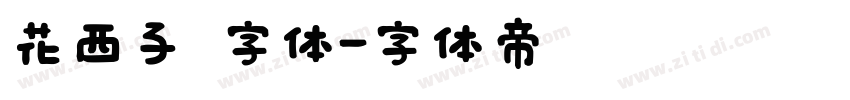 花西子 字体字体转换